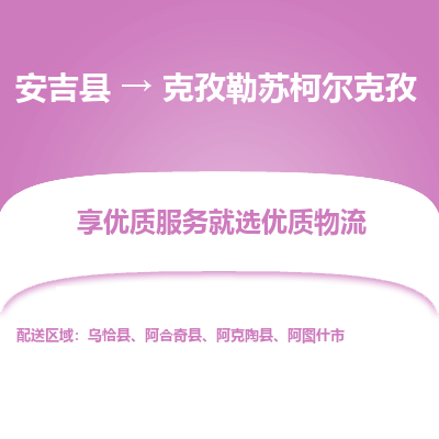 安吉县到克孜勒苏柯尔克孜物流公司-高效专线安吉县至克孜勒苏柯尔克孜专线