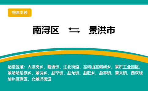 南浔区到景洪市物流公司-选择无需犹豫南浔区至景洪市专线