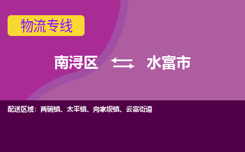 南浔区到水富市物流公司-选择无需犹豫南浔区至水富市专线