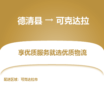 德清县到可克达拉物流公司-德清县至可克达拉专线专业的