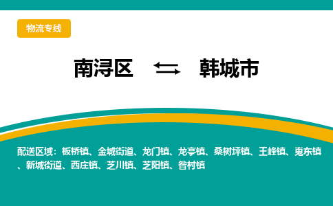 南浔区到韩城市物流公司-选择无需犹豫南浔区至韩城市专线