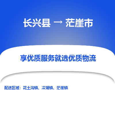 长兴县到茫崖市物流专线-茫崖市到长兴县货运公司