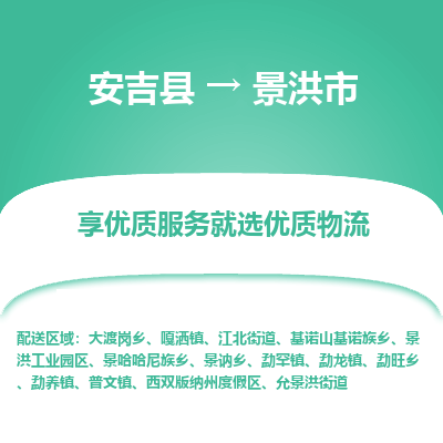 安吉县到景洪市物流公司-高效专线安吉县至景洪市专线