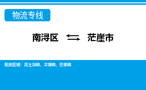 南浔区到茫崖市物流公司-选择无需犹豫南浔区至茫崖市专线