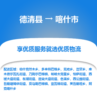 德清县到喀什市物流公司-德清县至喀什市专线专业的