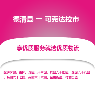 德清县到可克达拉市物流公司-德清县至可克达拉市专线专业的