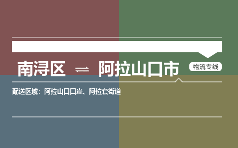 南浔区到阿拉山口市物流公司-选择无需犹豫南浔区至阿拉山口市专线