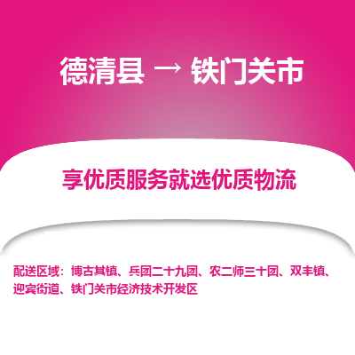 德清县到铁门关市物流公司-德清县至铁门关市专线专业的