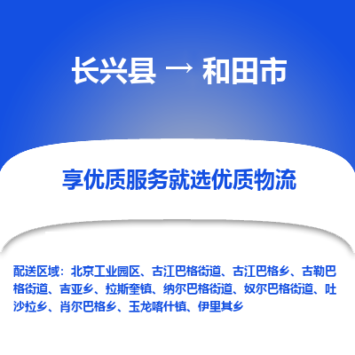 长兴县到和田市物流专线-和田市到长兴县货运公司