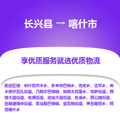 长兴县到喀什市物流专线-喀什市到长兴县货运公司