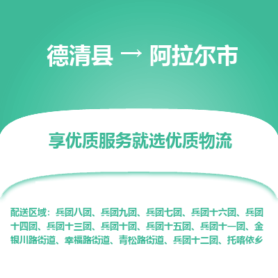 德清县到阿拉尔市物流公司-德清县至阿拉尔市专线专业的