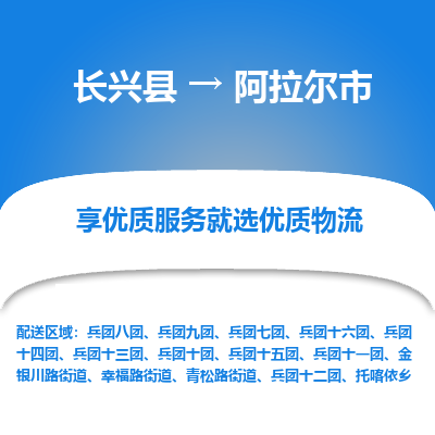 长兴县到阿拉尔市物流专线-阿拉尔市到长兴县货运公司