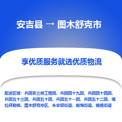 安吉县到图木舒克市物流公司-高效专线安吉县至图木舒克市专线