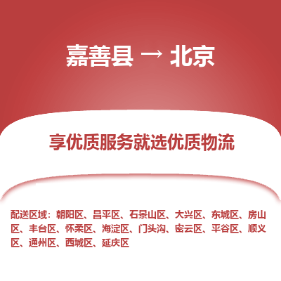 嘉善县到北京物流专线-【长期专注于】嘉善县至北京货运