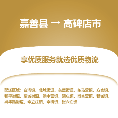 嘉善县到高碑店市物流专线-【长期专注于】嘉善县至高碑店市货运