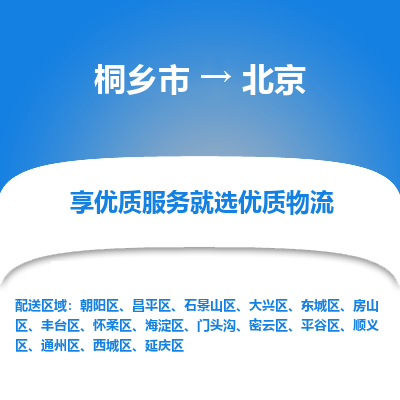 桐乡市到北京物流专线-桐乡市到北京货运-价格实惠