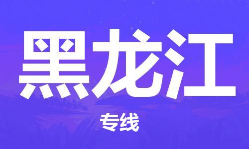 海盐县到黑龙江物流专线-海盐县至黑龙江货运快速安全的全国配送专家