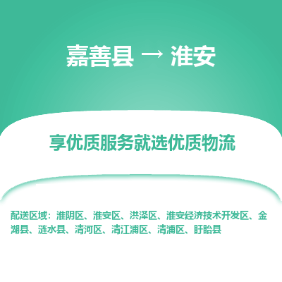 嘉善县到淮安金湖县物流专线-【长期专注于】嘉善县至淮安金湖县货运