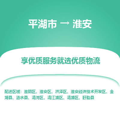 平湖市到淮安金湖县物流专线-平湖市至淮安金湖县货运轻松搞定配送难题