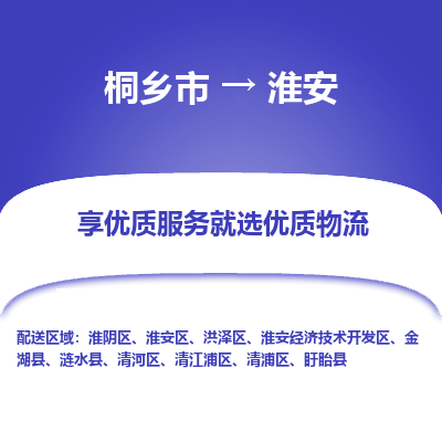 桐乡市到淮安金湖县物流专线-桐乡市到淮安金湖县货运-价格实惠