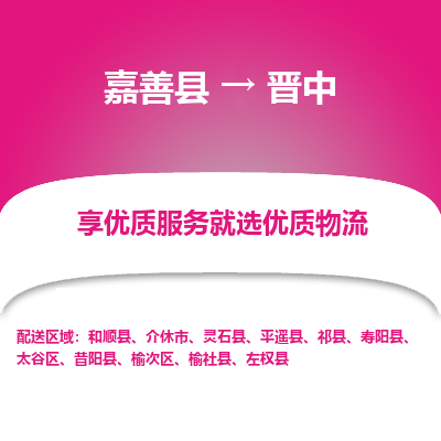 嘉善县到晋中物流专线-【长期专注于】嘉善县至晋中货运