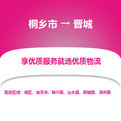 桐乡市到晋城物流专线-桐乡市到晋城货运-价格实惠