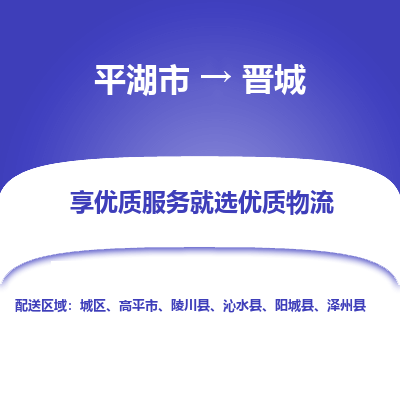 平湖市到晋城物流专线-平湖市至晋城货运轻松搞定配送难题