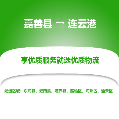 嘉善县到连云港东海县物流专线-【长期专注于】嘉善县至连云港东海县货运