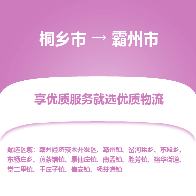 桐乡市到霸州市物流专线-桐乡市到霸州市货运-价格实惠