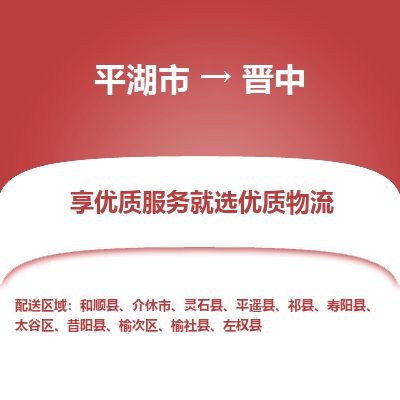 平湖市到晋中物流专线-平湖市至晋中货运轻松搞定配送难题