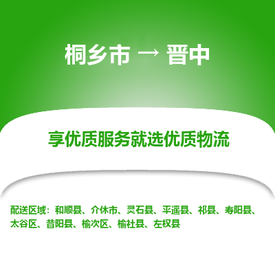 桐乡市到晋中物流专线-桐乡市到晋中货运-价格实惠