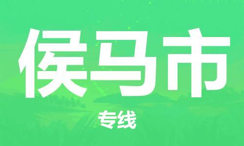 海盐县到侯马市物流专线-海盐县至侯马市货运快速安全的全国配送专家