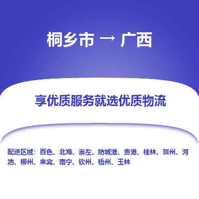 桐乡市到广西物流专线-桐乡市到广西货运-价格实惠