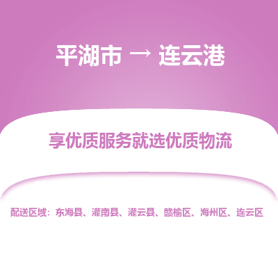 平湖市到连云港东海县物流专线-平湖市至连云港东海县货运轻松搞定配送难题