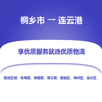 桐乡市到连云港东海县物流专线-桐乡市到连云港东海县货运-价格实惠