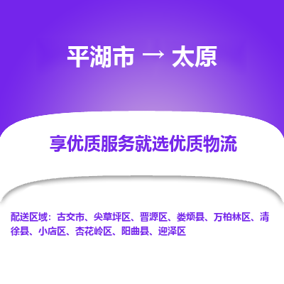 平湖市到太原物流专线-平湖市至太原货运轻松搞定配送难题