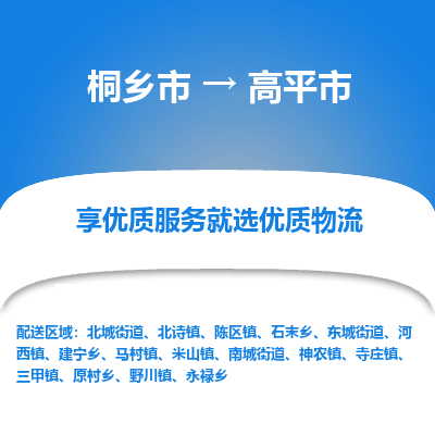 桐乡市到高平市物流专线-桐乡市到高平市货运-价格实惠