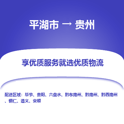 平湖市到贵州物流专线-平湖市至贵州货运轻松搞定配送难题