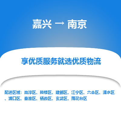 嘉兴到南京溧水区物流专线|嘉兴到南京溧水区货运|价格优惠