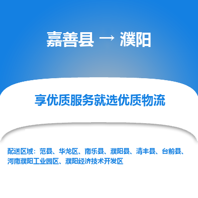 嘉善县到濮阳物流专线-【长期专注于】嘉善县至濮阳货运