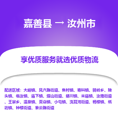 嘉善县到汝州市物流专线-【长期专注于】嘉善县至汝州市货运