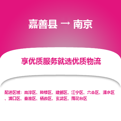 嘉善县到南京建邺区物流专线-【长期专注于】嘉善县至南京建邺区货运