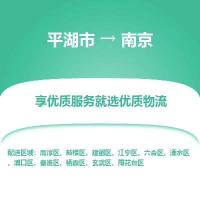 平湖市到南京建邺区物流专线-平湖市至南京建邺区货运轻松搞定配送难题