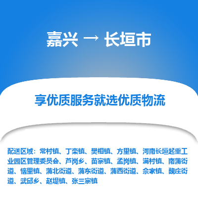 嘉兴到长垣市物流专线|嘉兴到长垣市货运|价格优惠