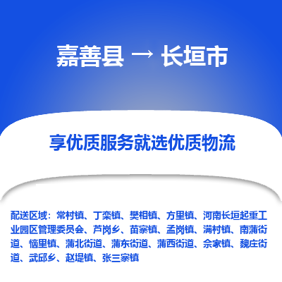 嘉善县到长垣市物流专线-【长期专注于】嘉善县至长垣市货运