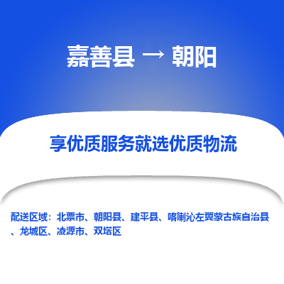 嘉善县到朝阳物流专线-【长期专注于】嘉善县至朝阳货运