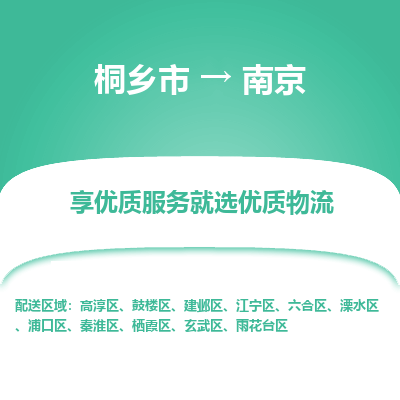 桐乡市到南京溧水区物流专线-桐乡市到南京溧水区货运-价格实惠