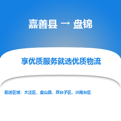 嘉善县到盘锦物流专线-【长期专注于】嘉善县至盘锦货运