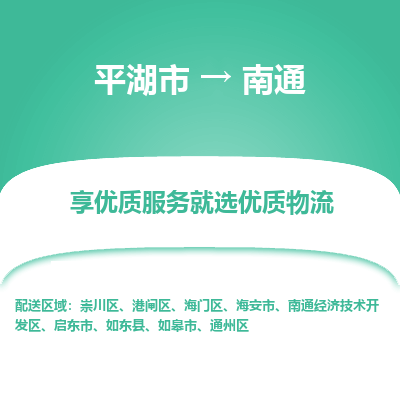 平湖市到南通如东县物流专线-平湖市至南通如东县货运轻松搞定配送难题