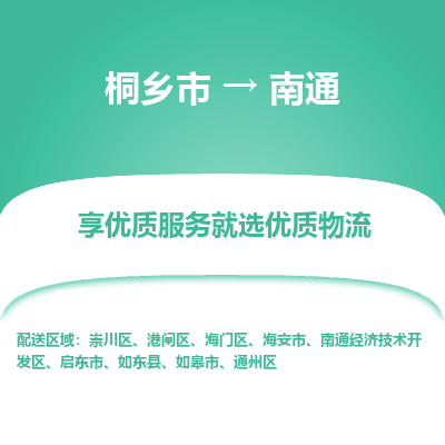 桐乡市到南通启东市物流专线-桐乡市到南通启东市货运-价格实惠